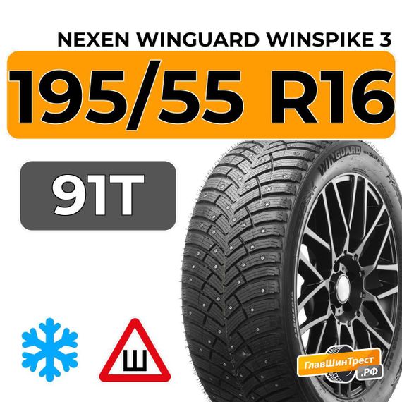 Nexen Winguard Winspike 3 195/55 R16 91T XL шип.