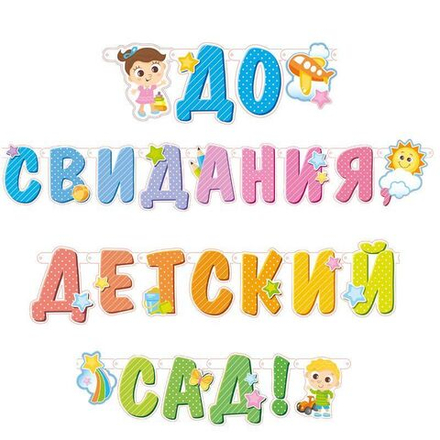 Гирлянда-буквы До свидания, детский сад! 320 см