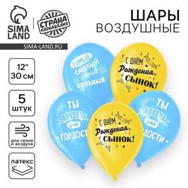 Шар воздушный 12"/30см "С днём рождения, сынок", 5 шт.