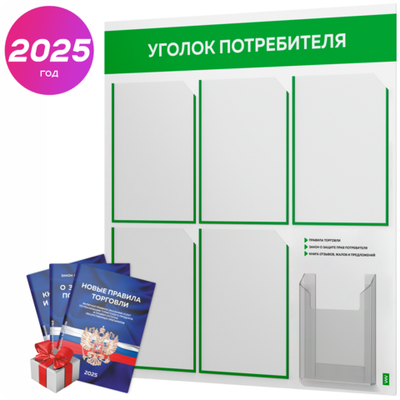 Уголок потребителя + комплект книг, стенд белый с зеленым, 6 карманов, серия Light Color Plus, Айдентика Технолоджи