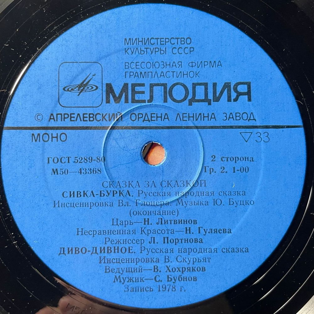 Винтажная виниловая пластинка LP Детская Сказка, Сивка Бурка, Диво Дивное. Русские Народные Сказки. Инсценировки (СССР 1991) Сказка За Сказкой