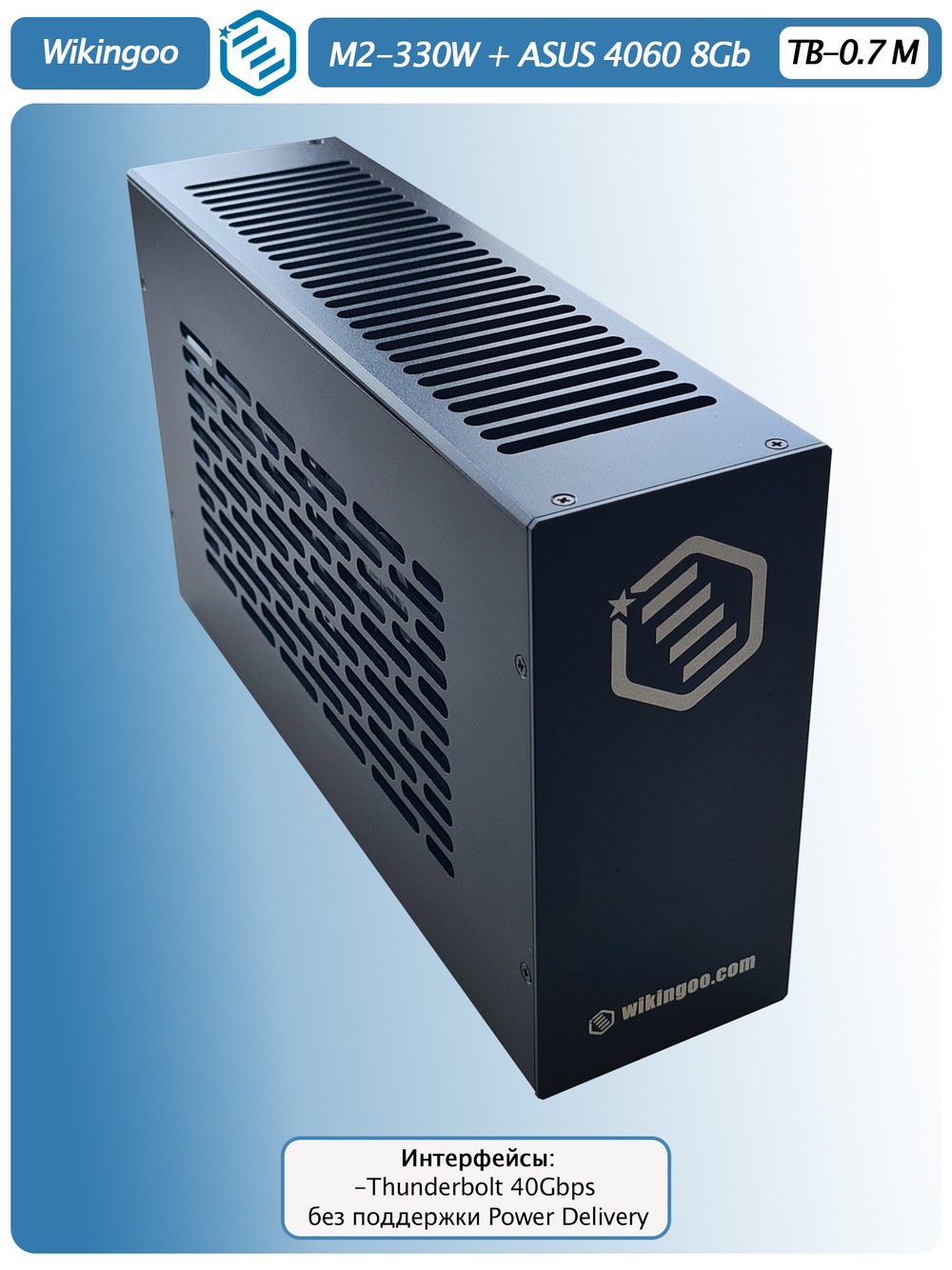 Внешняя видеокарта EGPu Wikingoo M2-270 - 330W + ASUS GeForce RTX 4060 8Gb. Thunderbolt 3/4.