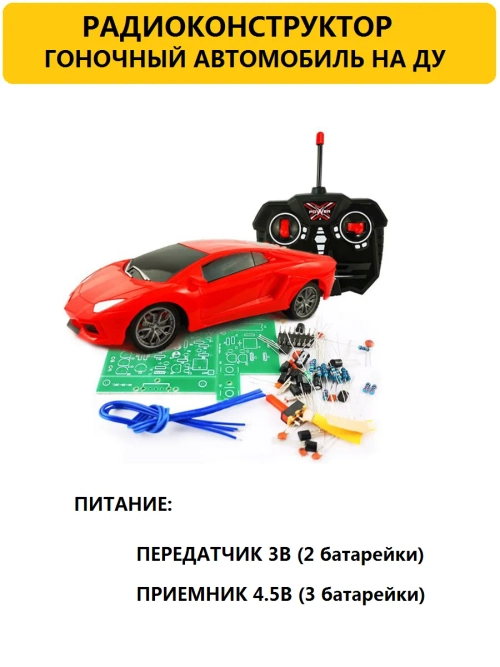 Радиоконструктор Гоночный автомобиль с ДУ