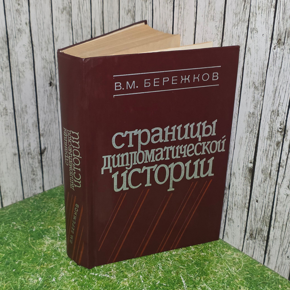 Книга "Страны дипломатической истории"
