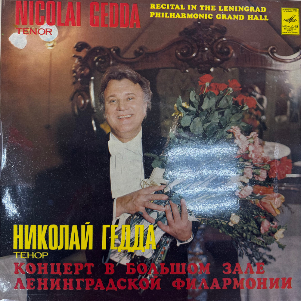 Виниловая пластинка Николай Гедда – Николай Гедда Тенор LP Мелодия