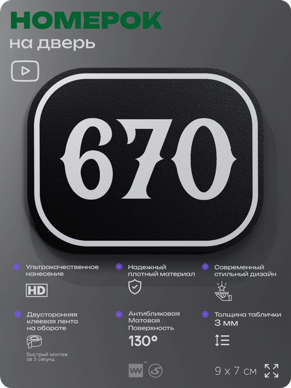 Номерок на дверь квартиры 670, для кабинета, офиса, шильдик 9 х 7 см, черный, Айдентика Технолоджи