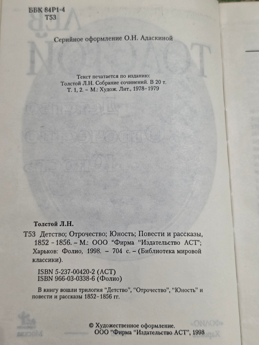 книга " Детство. Отрочество. Юность "