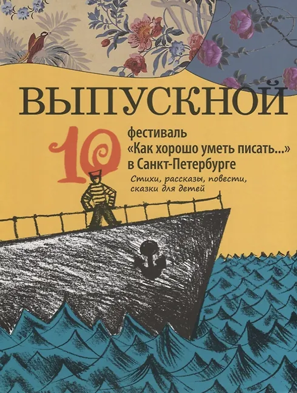 "Выпускной". Сборник произведений молодых писателей. Стихи и проза участников Всероссийского фестиваля "Как хорошо уметь писать...". 2009-2018