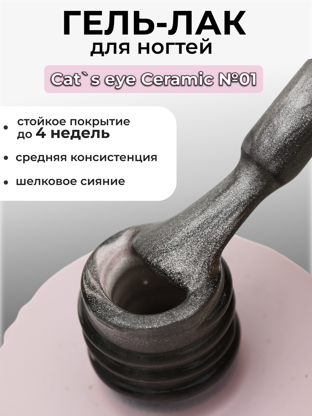 Capellis Кошачий глаз гель лак шелковый для ногтей с шиммером №01 15мл