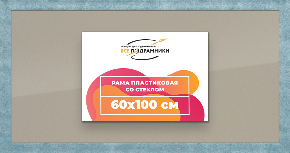 Рамка 60x100 для постера и фотографий