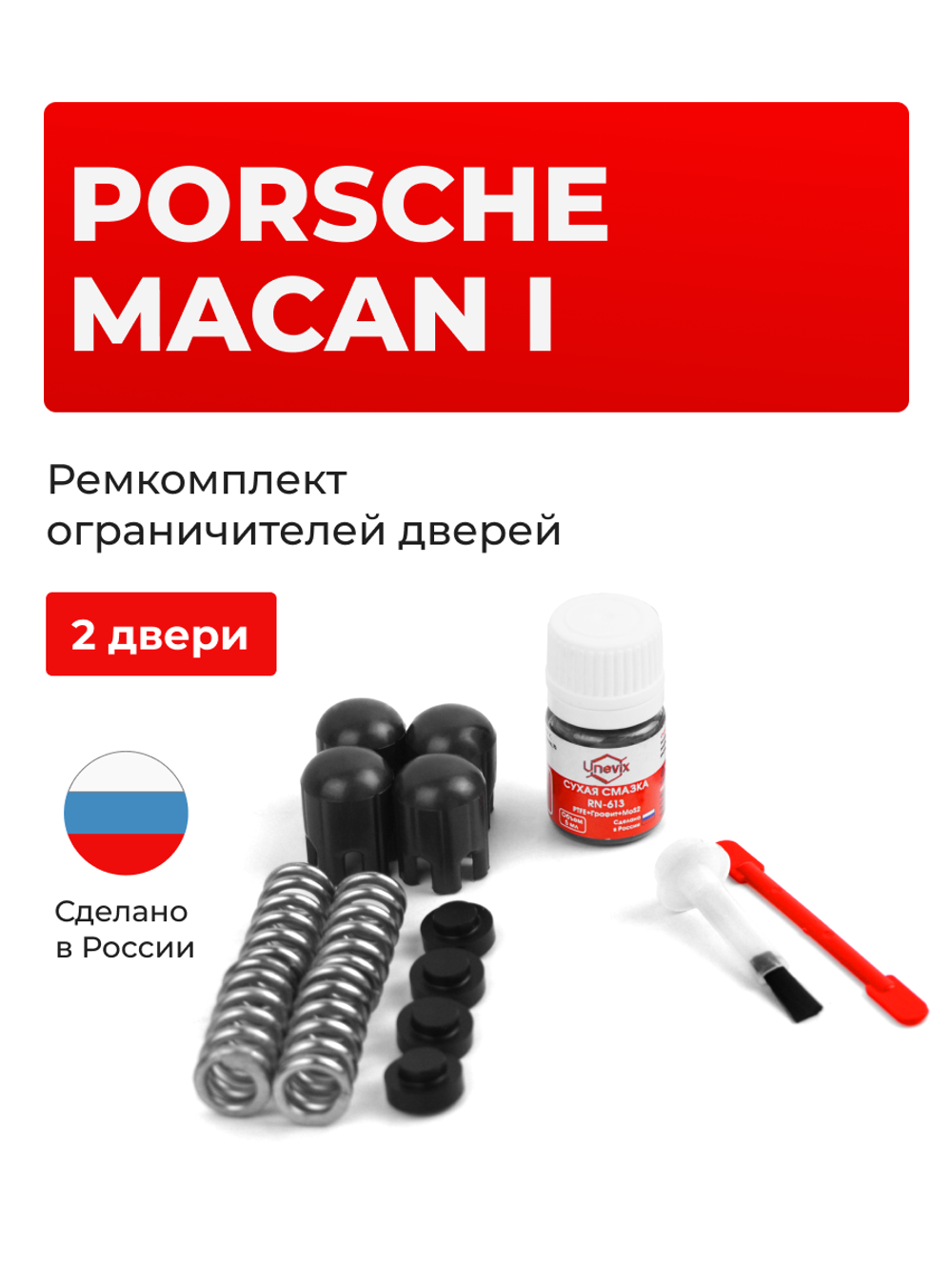 Ремкомплект ограничителей дверей Porsche MACAN (I) [Кузов: 95B] (2 двери, тип 14) 2013-2023