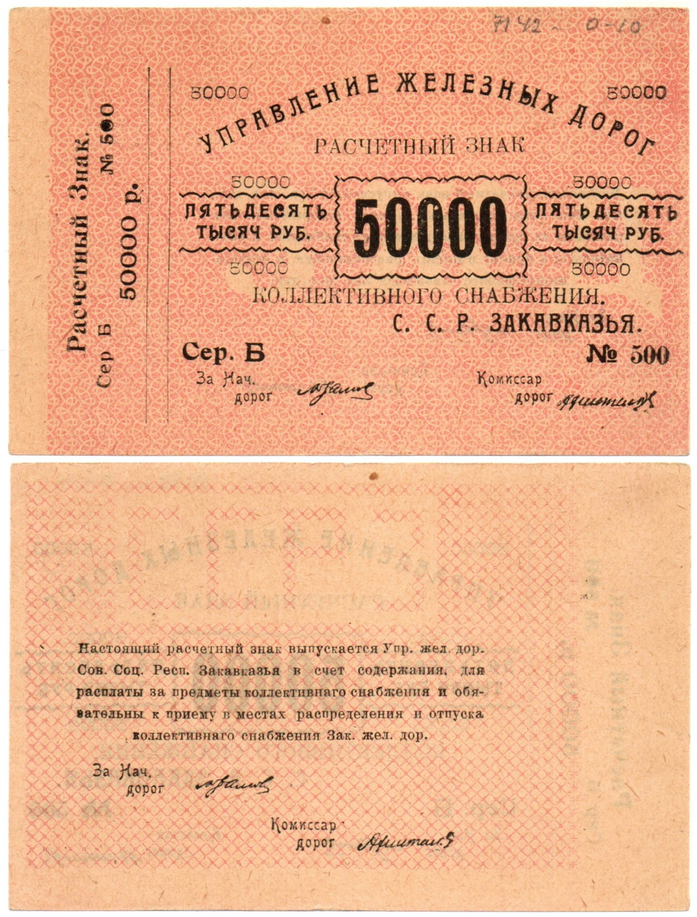 50000 рублей 1920 г Закавказье Управление железных дорог Закавказских ССР - Серия Б № 500
