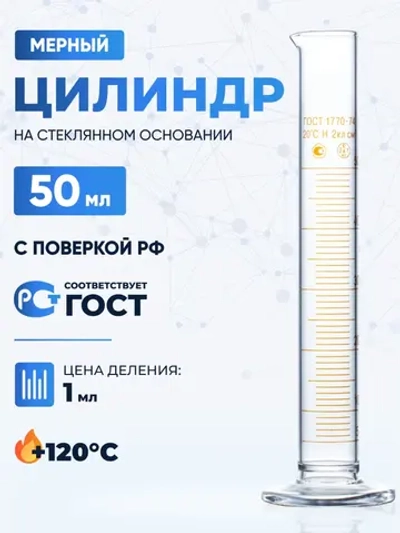 Цилиндр мерный 50 мл, стеклянное основание, носик, 1-50-2