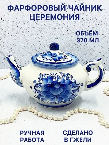 Чайник заварочный фарфоровый Церемония Гжель посуда