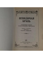 Невидимая брань