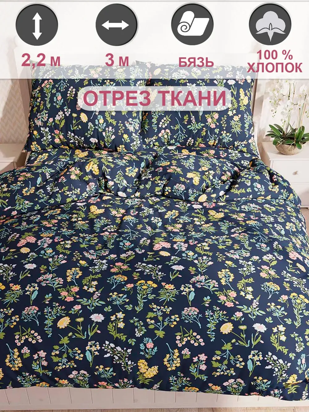 Отрез 300х220 см ткань для рукоделия "Ботаника" Сказка бязь