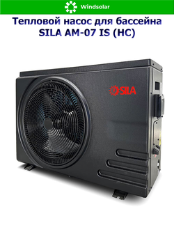 Тепловой насос для бассейна SILA AM-07 IS (HC) (7.6 кВт / 20-35 м3 / Фреон R32 / 1Ф / Воздух-Вода / Моноблок)