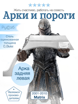 Арка левая Hyundai Matrix 2001-2010
