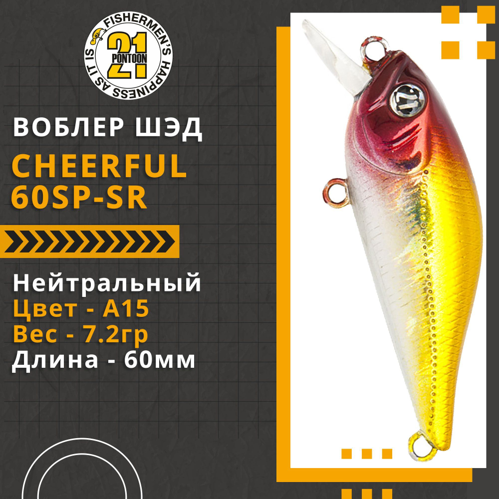 Воблер для рыбалки Pontoon21 Cheerful 60SP-SR, 60мм., 7.2гр., заглубление 0.4-0.6 м., цвет A15