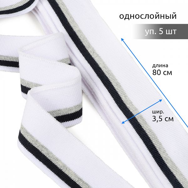 Подвяз (довяз) трикотажный 3.5х80 см, белый с т.синей и серебряной полосами, 100% п/э, 5 шт
