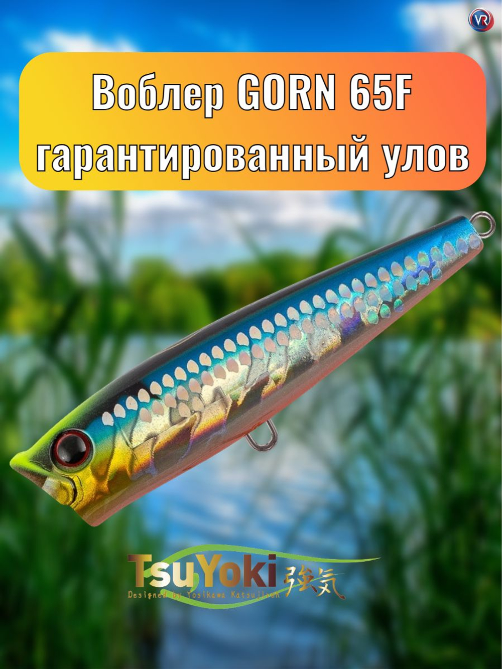 Воблер TsuYoki GORN 65F 014S
