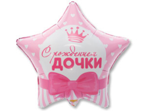 Шар фольга 18" "С рождением дочки" ЗВЕЗДА
