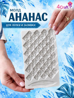 Молд силиконовый для творчества "Ананас"/ Форма для текстуры, коврик для лепки листа и кожуры ананаса из полимерной глины, для мыла и воска