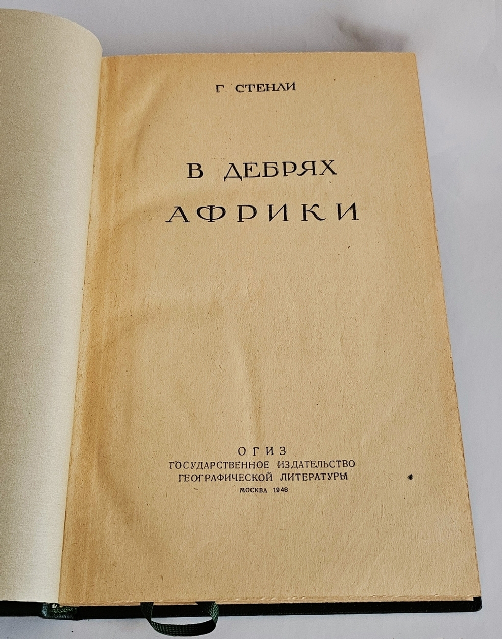 "В дебрях Африки". Стенли Генри Мортон. 1948г.