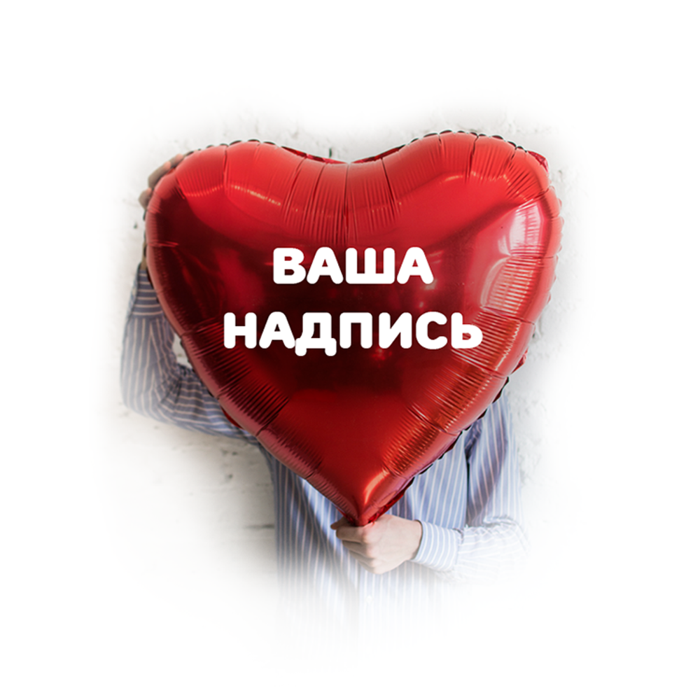 Шар фигурный "Красное сердце" с вашей надписью, 90 см