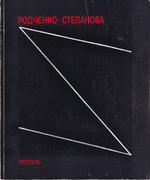 Александр Родченко, Варвара Степанова. Будущее – единственная наша цель
