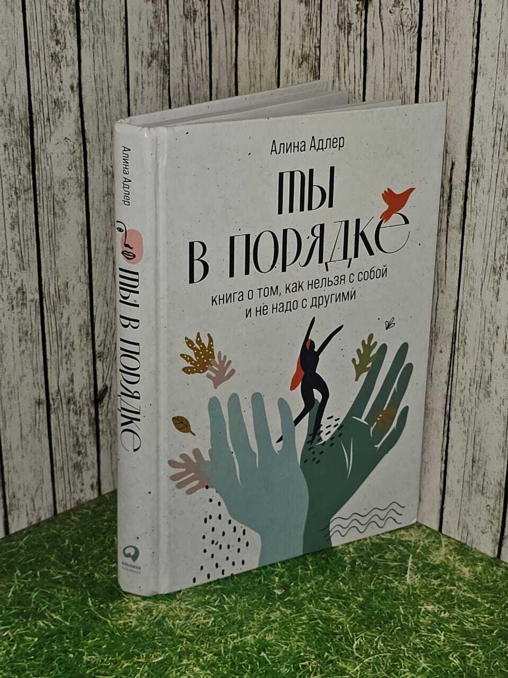 Ты в порядке: Книга о том, как нельзя с собой и не надо с другими. Адлер Алина