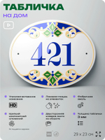 Адресная табличка с номером дома 421, на фасад и забор, на дверь, овальная в средиземноморском стиле, 29х23 см, Айдентика Технолоджи