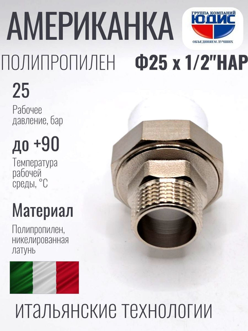 Американка полипропиленовая 25 мм × 1/2″ наружная резьба