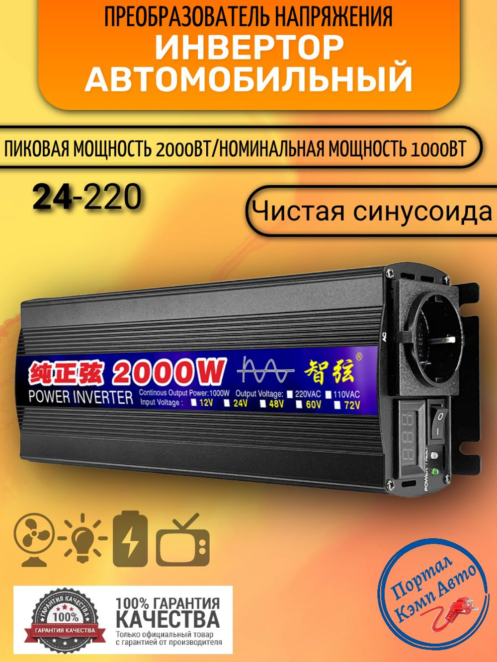 Инвертор 24V-220V 2000W ERO Иероглиф чистый синус