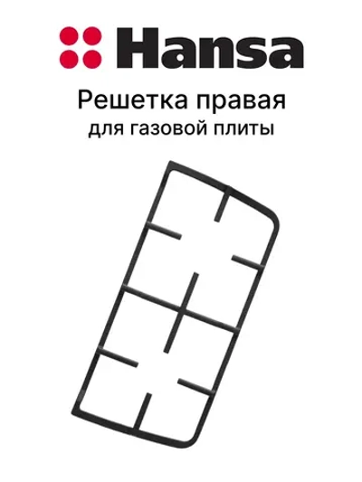 Чугунная правая решетка для плиты половинка стола варочной поверхности на две конфорки для комбинированных плит Hansa, Amica 8072453 (поставляется поштучно, физические размеры детали: 485х225 мм / 490х230 мм, оригинальная)