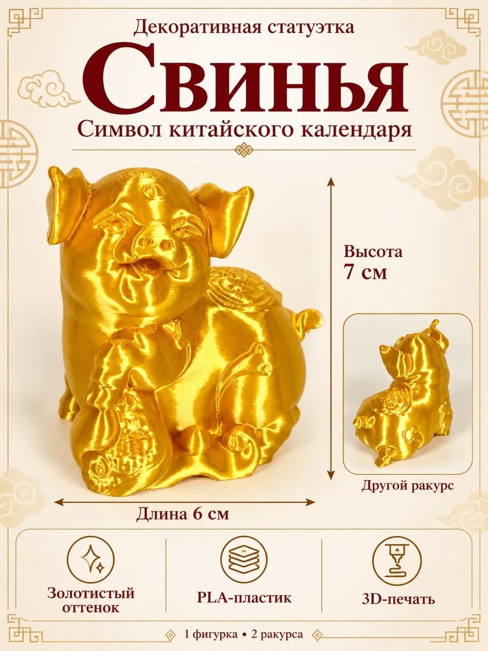 Статуэтка «Свинья», символ китайского календаря, золотистая (3D070)