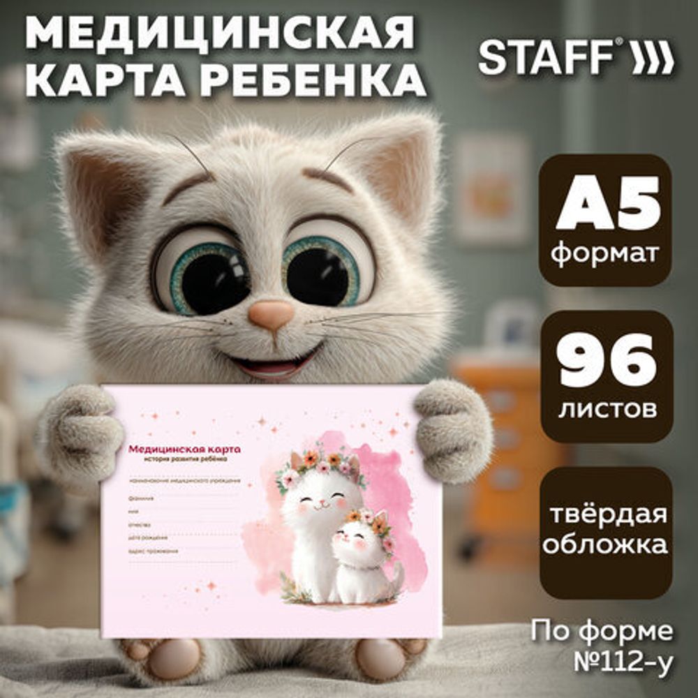 Медицинская карта "История развития ребенка", форма №112, 96 л., картон, А5 (218х153 мм), "Котики", 130293