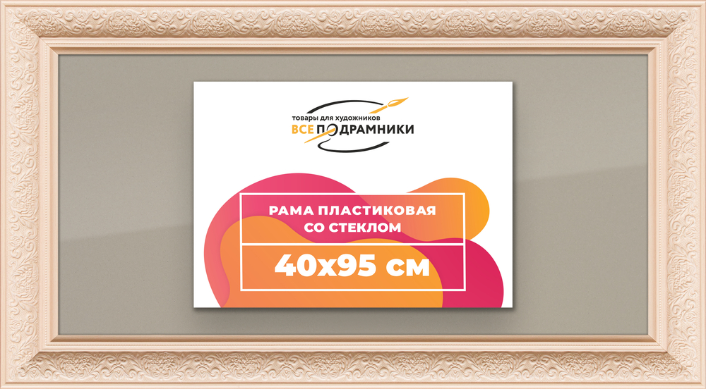 Рамка 40x95 для постера и фотографий