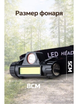 Налобный фонарь аккумуляторный
