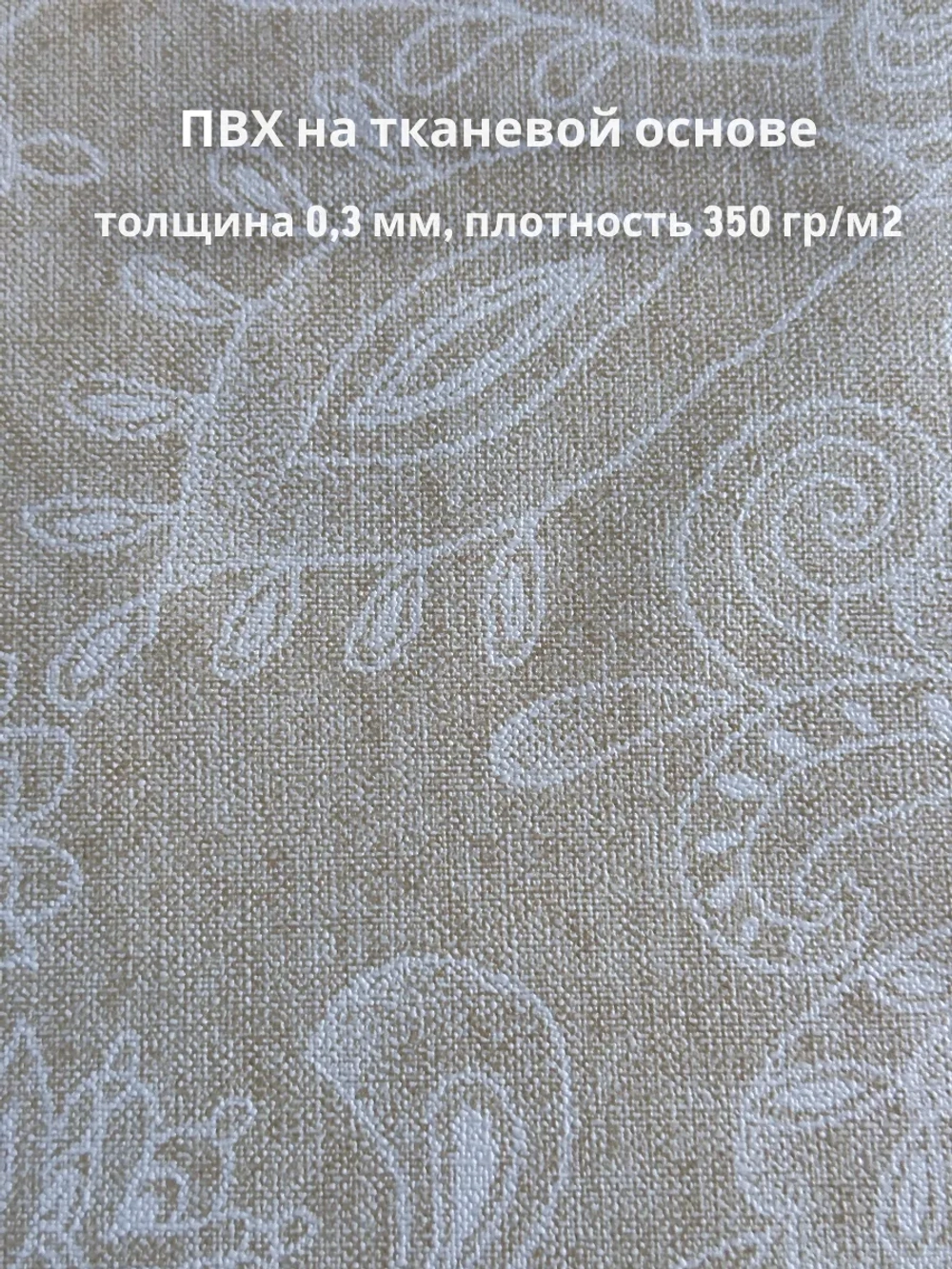 Скатерть клеенка 140х140см бежевая на тканевой основе