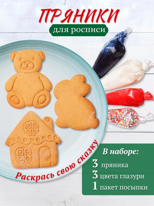 Набор для мастер - класса росписи пряников 