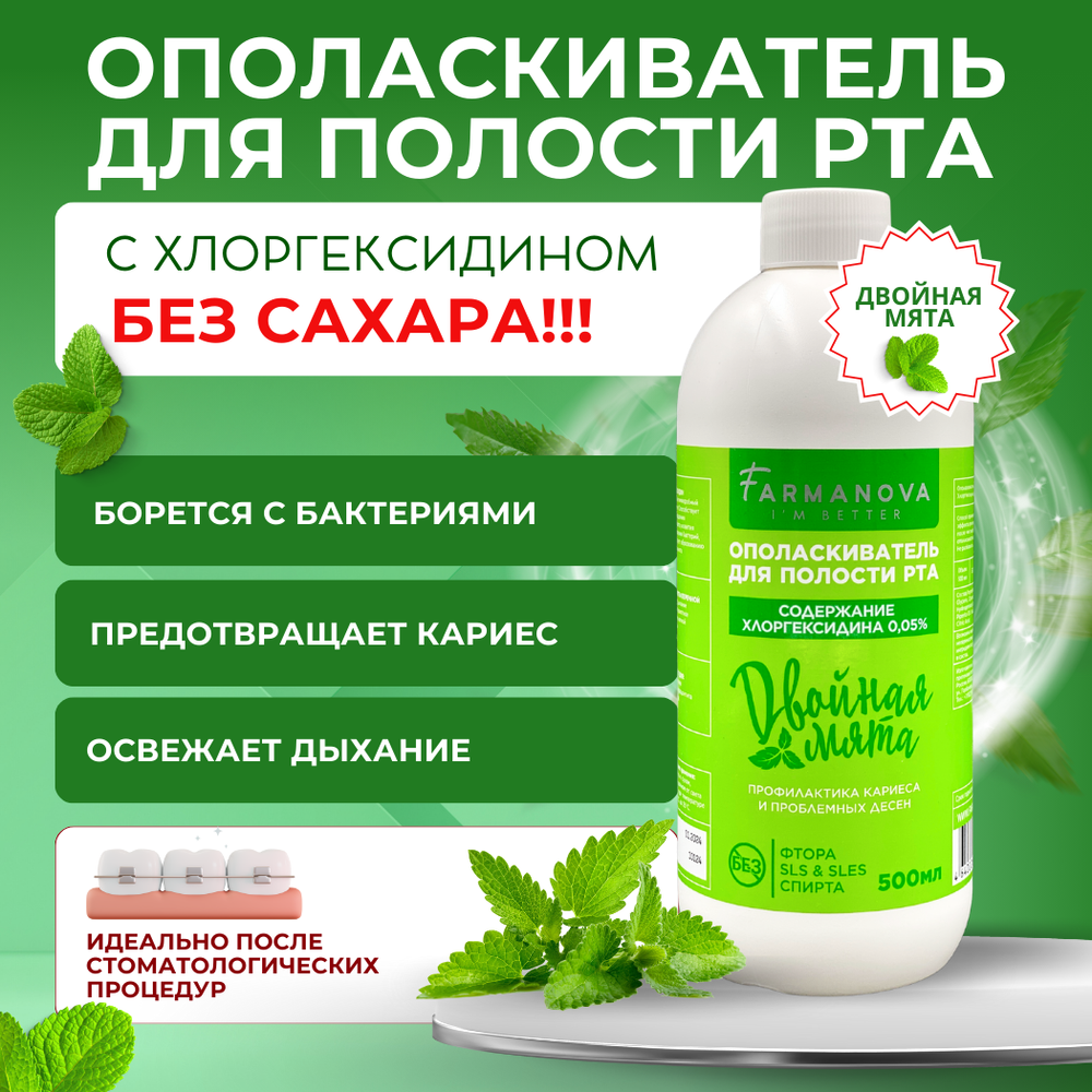 Ополаскиватель для полости рта Двойная мята