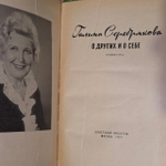 О других и о себе. Горький Максим Алексеевич, Серебрякова Галина Иосифовна