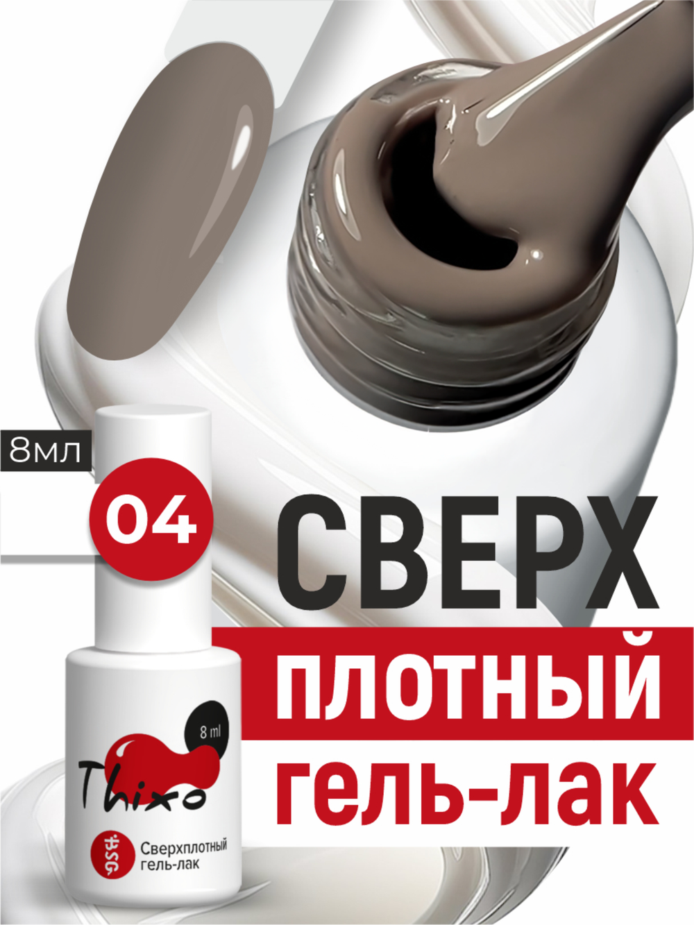 BSG Гель-лак для ногтей Thixo №04 (8 мл)