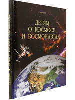 Детям о космосе и космонавтах.