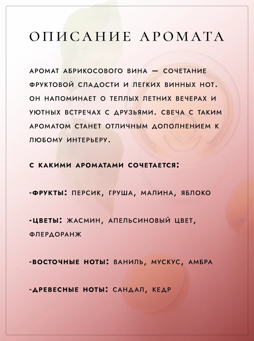 Описание аромата Абрикосовое вино — ноты и характеристики