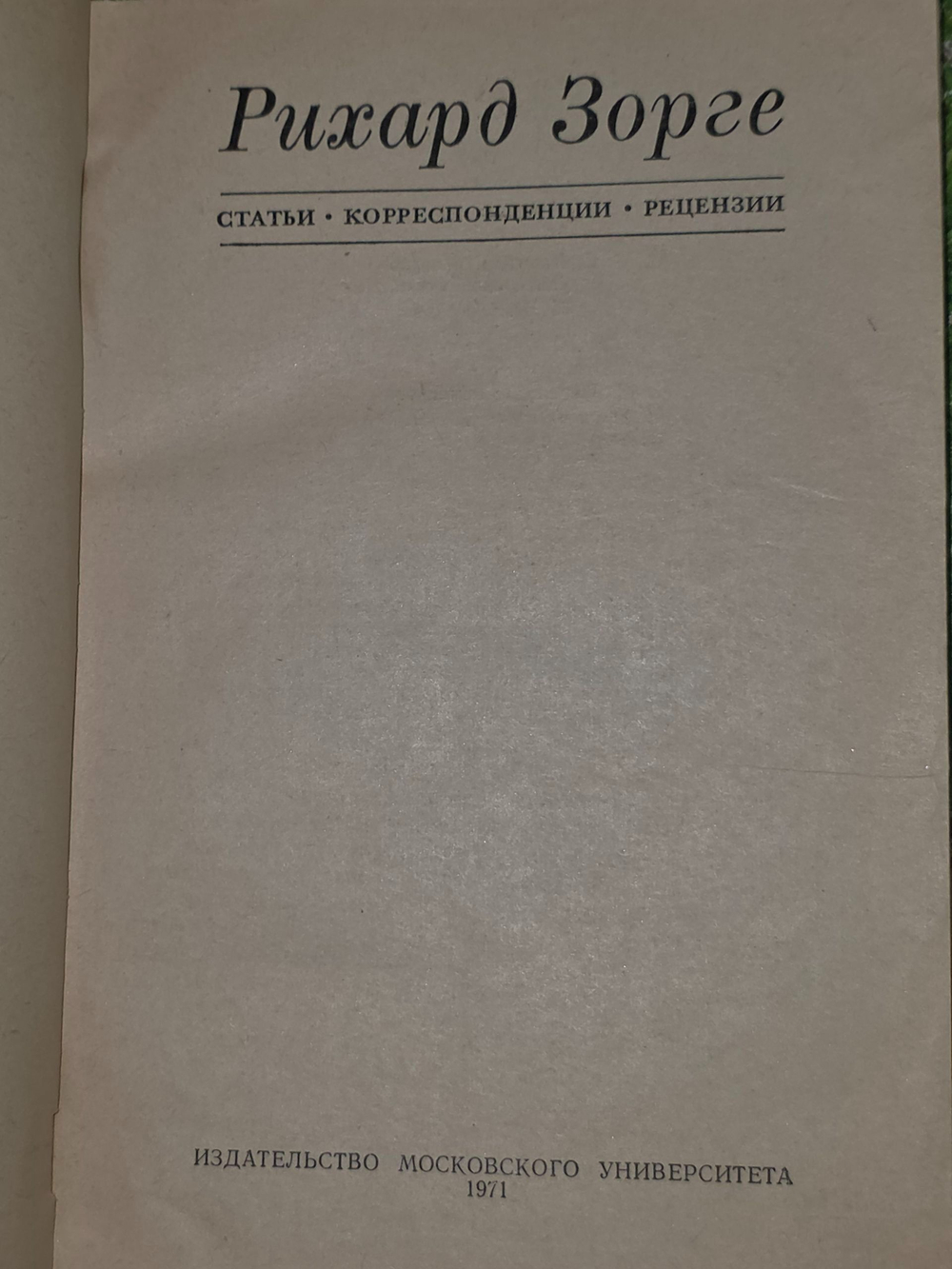 Рихард Зорге. Статьи. Корреспонденции. Рецензии