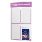 Уголок потребителя + комплект книг, стенд белый с лавандовым, 4 кармана, серия Light Color Plus, Айдентика Технолоджи