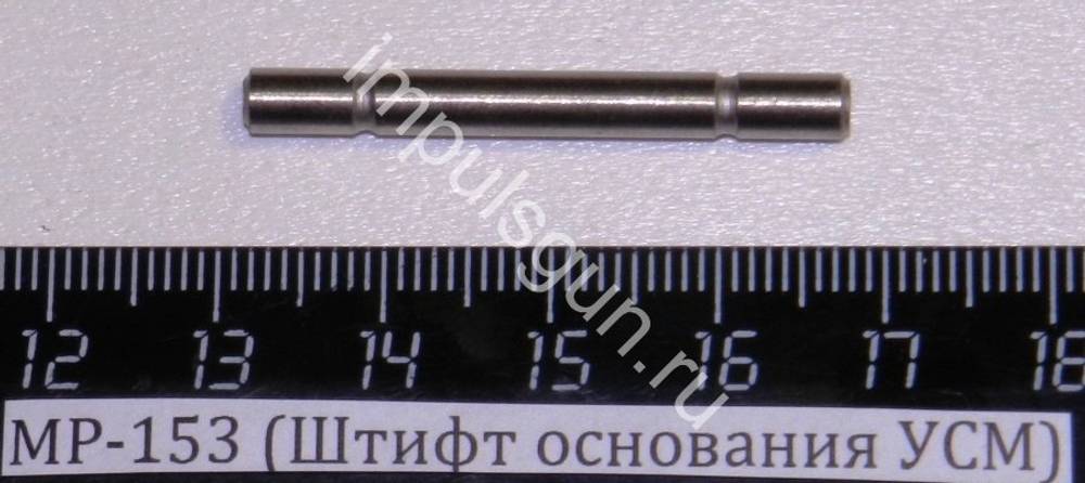 МР-153 (Штифт основания УСМ) 00507