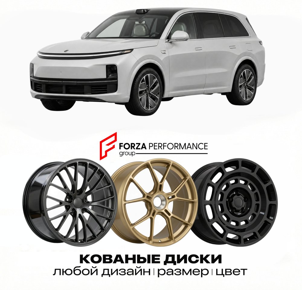 КОВАНЫЕ ДИСКИ для Li Xiang L8 2025-2026 ЛИСЯН